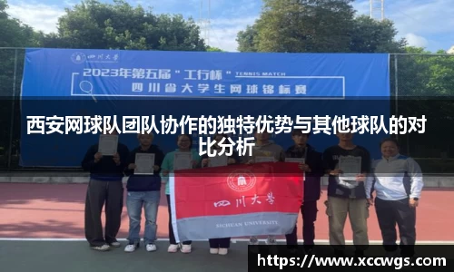 西安网球队团队协作的独特优势与其他球队的对比分析