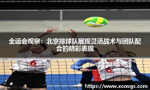 全运会观察：北京排球队展现灵活战术与团队配合的精彩表现