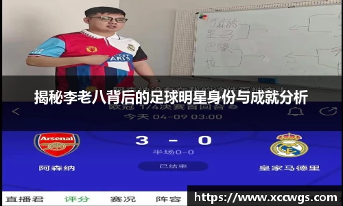 揭秘李老八背后的足球明星身份与成就分析