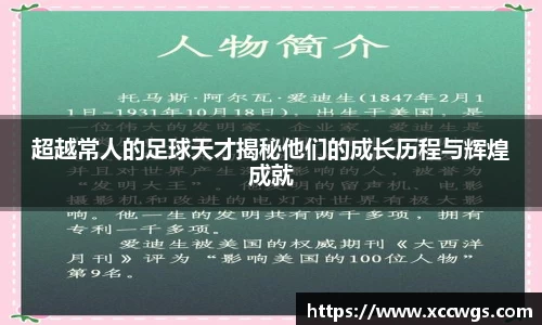 超越常人的足球天才揭秘他们的成长历程与辉煌成就
